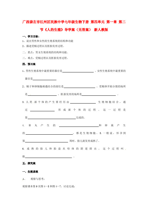 七年级生物下册《人的生殖》导学案