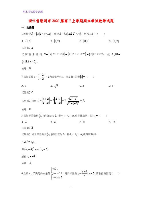 2020届浙江省湖州市高三上学期期末考试数学试题(解析版)