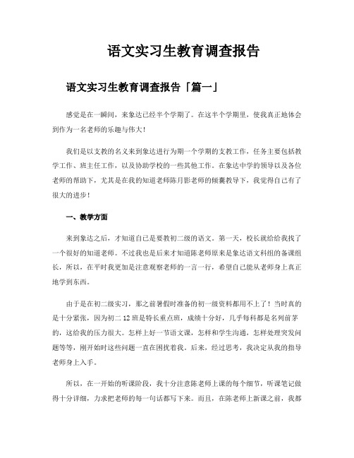 语文实习生教育调查报告