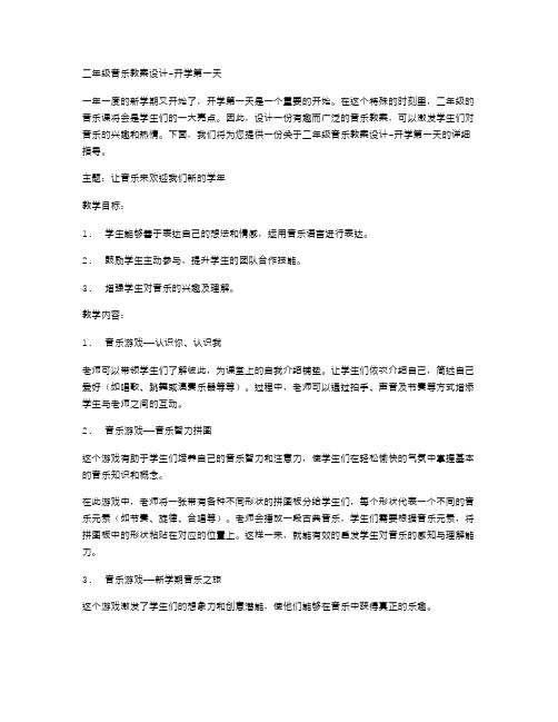 二年级音乐教案设计开学第一天