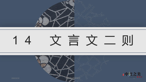 部编版六年级语文下册14 文言文二则课件(2020-2021)