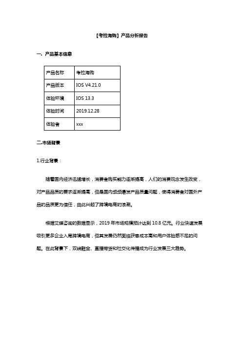 考拉海购-产品分析报告