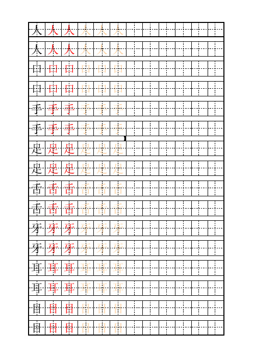 可更改 一年级 生字表描红字帖  田字格拼音模版