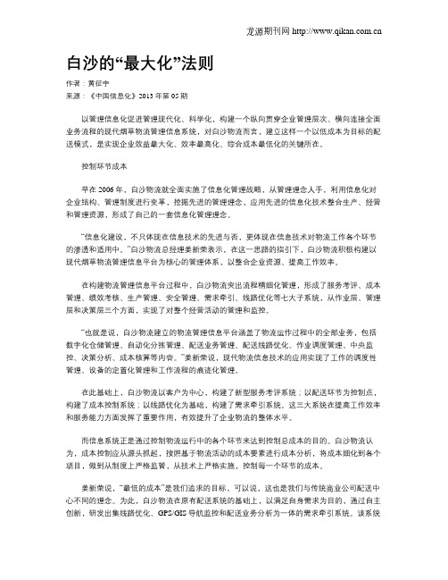 白沙的“最大化”法则