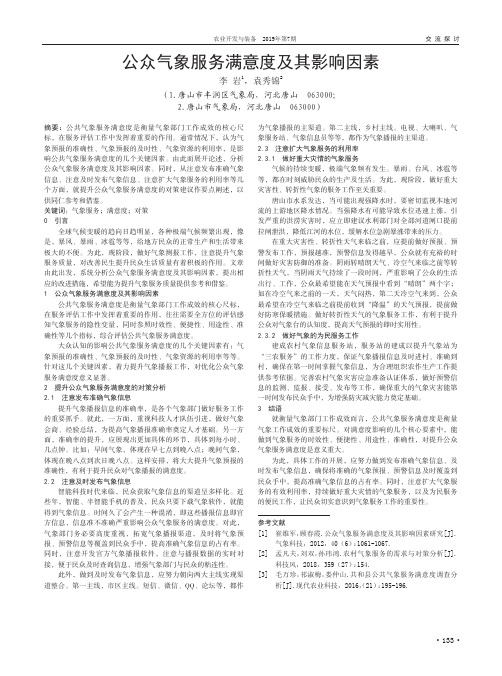 公众气象服务满意度及其影响因素