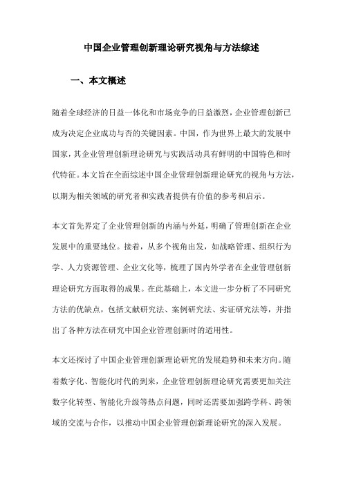 中国企业管理创新理论研究视角与方法综述