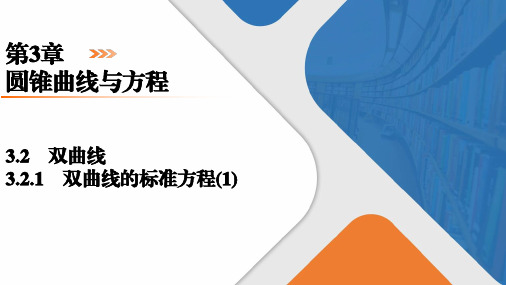 双曲线的标准方程(1)课件高二上学期数学选择性