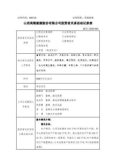 投资者关系活动记录表格式.doc