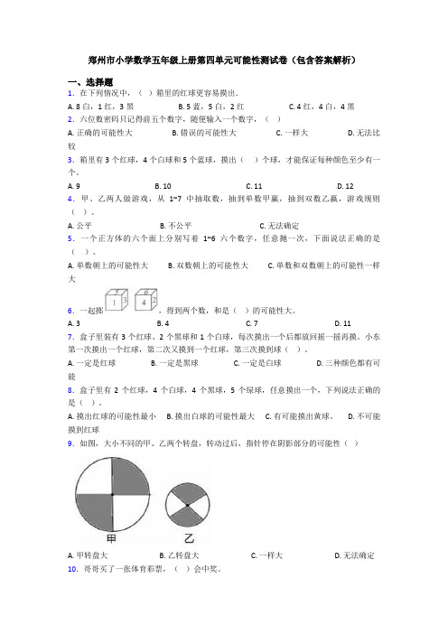 郑州市小学数学五年级上册第四单元可能性测试卷(包含答案解析)