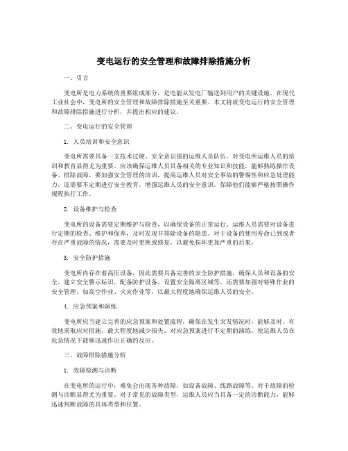 变电运行的安全管理和故障排除措施分析