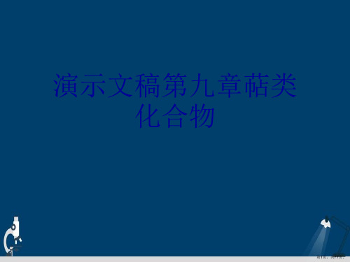 演示文稿第九章萜类化合物