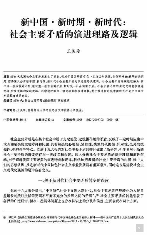 新中国·新时期·新时代:社会主要矛盾的演进理路及逻辑