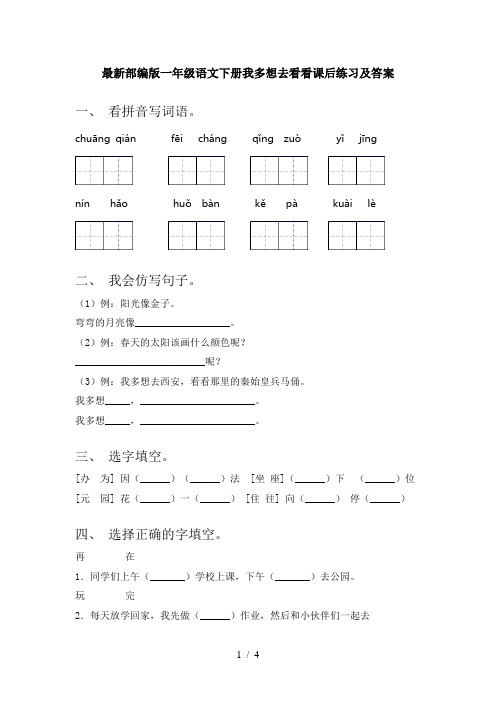 最新部编版一年级语文下册我多想去看看课后练习及答案