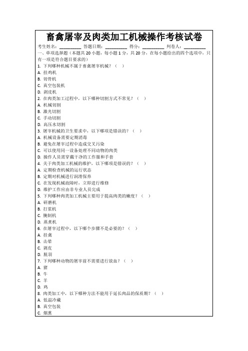 畜禽屠宰及肉类加工机械操作考核试卷