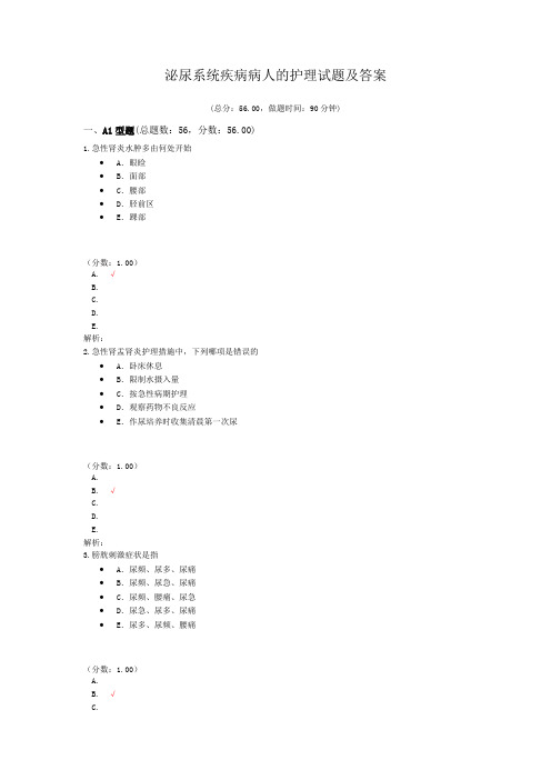 泌尿系统疾病病人的护理试题及答案(二)