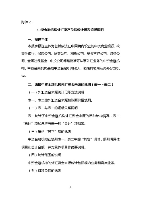 关于填报中资金融机构外汇资产负债统计报表的说明