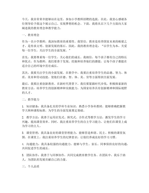 小学教师招聘发言稿范文