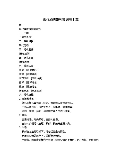 现代婚庆婚礼策划书3篇