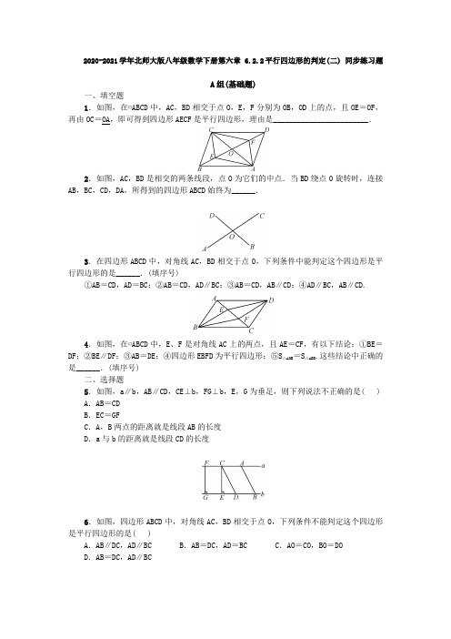 北师大版八年级数学下册第六章 6.2.2平行四边形的判定(二) 同步练习题