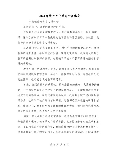 2024年校长外出学习心得体会(2篇)