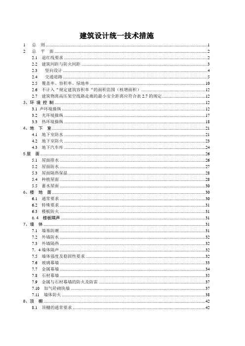 建筑设计统一技术措施