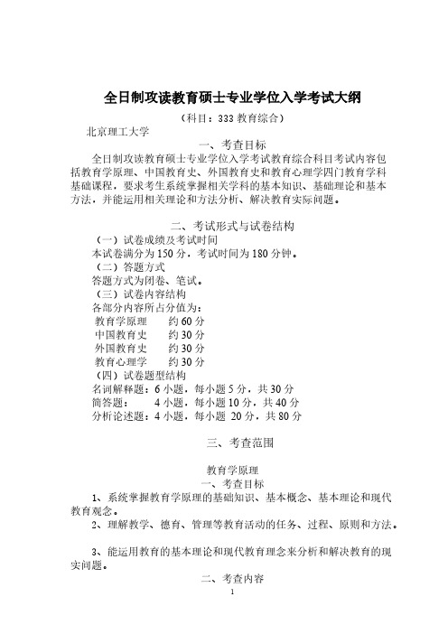 【VIP专享】北京理工大学考研333教育综合