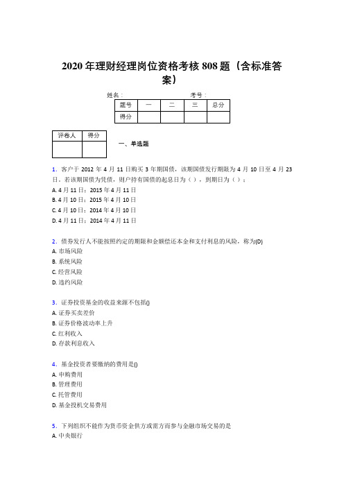 精选新版2020年理财经理岗位资格完整考试题库808题(含标准答案)