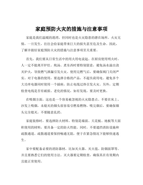 家庭预防火灾的措施与注意事项