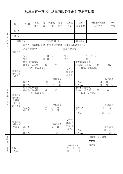 领取生育一孩《计划生育服务手册》申请审批表范本(新)