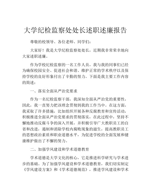 大学纪检监察处处长述职述廉报告