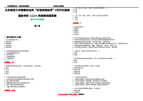 北京语言大学智慧树知到“汉语国际教育”《对外汉语课堂教学法(二)》网课测试题答案3