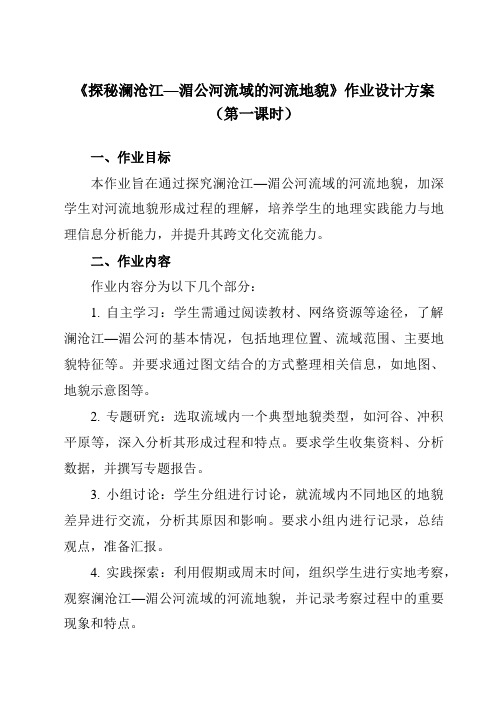 《第三单元 第三节 探秘澜沧江—湄公河流域的河流地貌》作业设计方案-高中地理鲁教19必修第一册