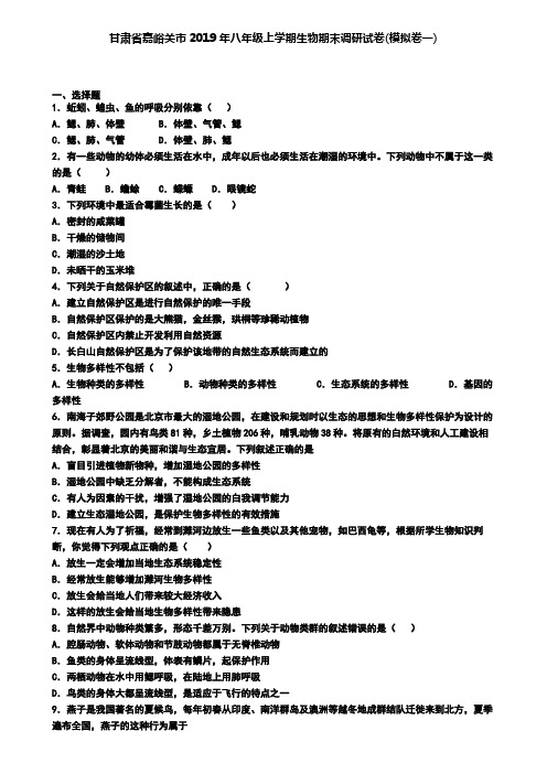 甘肃省嘉峪关市2019年八年级上学期生物期末调研试卷(模拟卷一)