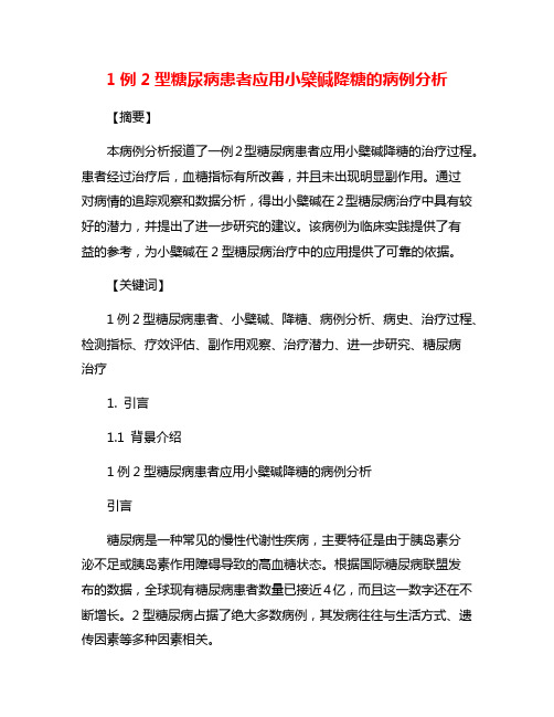 1例2型糖尿病患者应用小檗碱降糖的病例分析