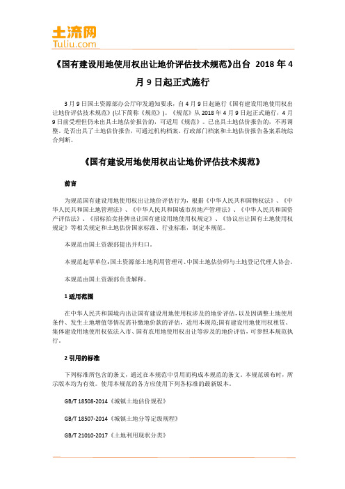 《国有建设用地使用权出让地价评估技术规范》出台 2018年4月9日起正式施行