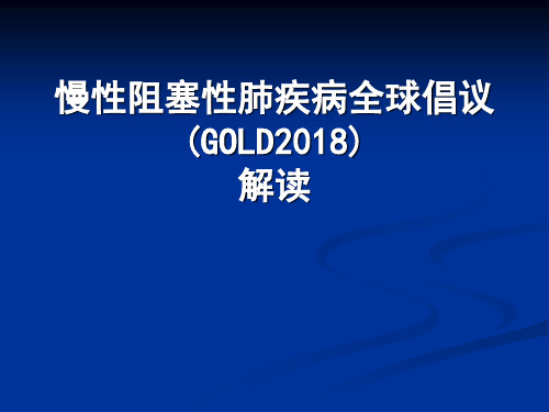 慢性阻塞性肺疾病诊治指南2018