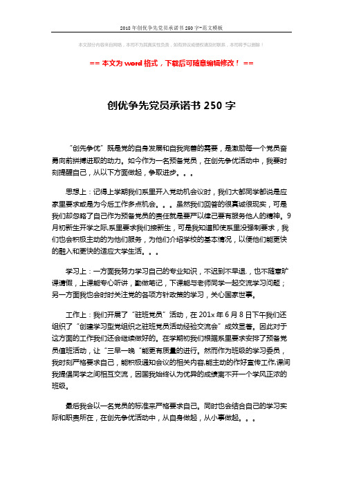 2018年创优争先党员承诺书250字-范文模板 (1页)