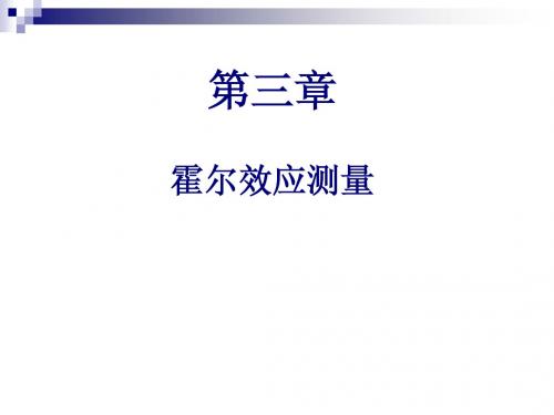 半导体测试技术课件第三章  霍尔效应测量(to student)