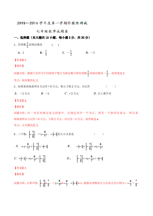 江苏省常熟市育才学校2015-2016学年七年级上学期第一次月考数学试题解析(解析版)