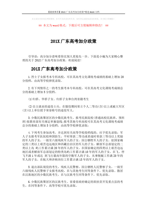 【最新推荐】201X广东高考加分政策-精选word文档 (2页)