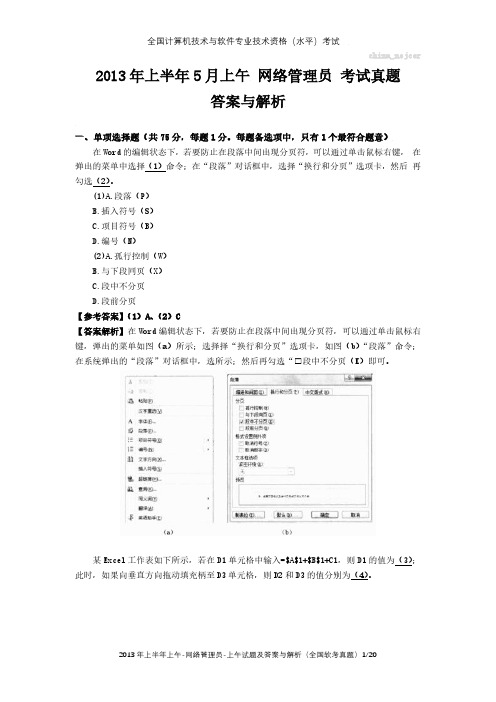 2013年上半年上午 网络管理员 试题及答案与解析-全国软考真题