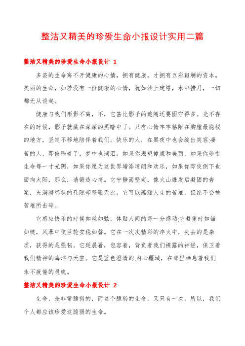 整洁又精美的珍爱生命小报设计实用二篇