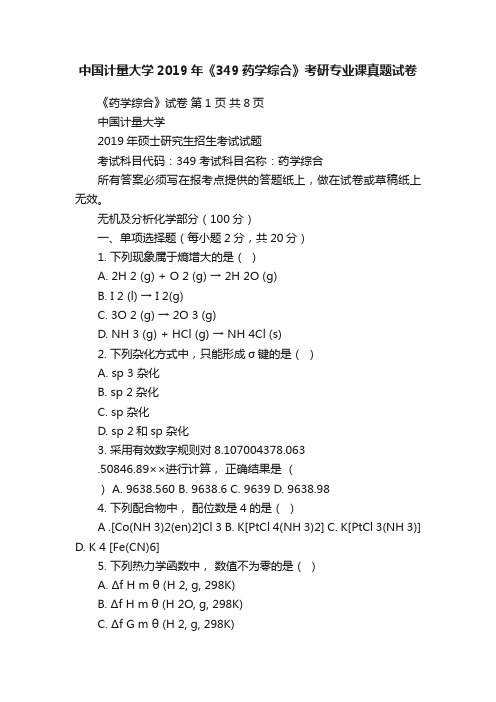 中国计量大学2019年《349药学综合》考研专业课真题试卷