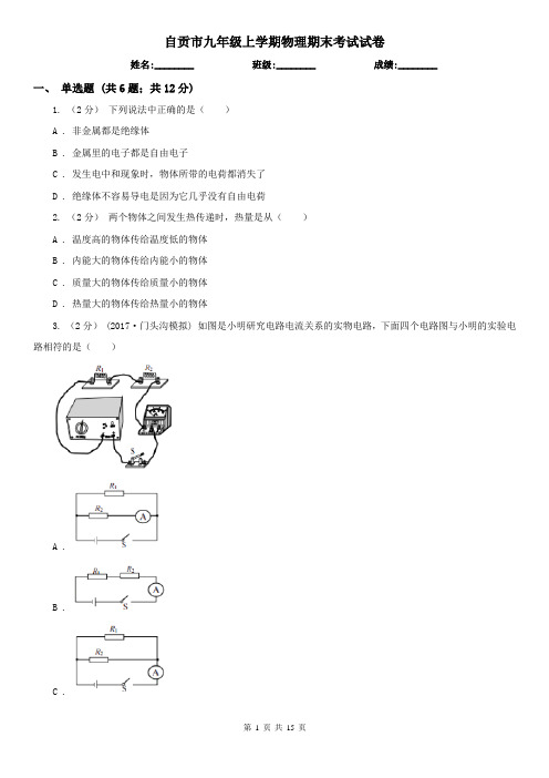 自贡市九年级上学期物理期末考试试卷