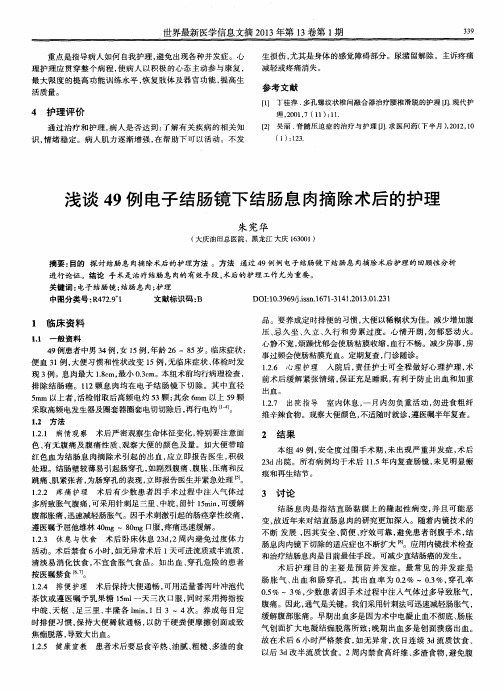 浅谈49例电子结肠镜下结肠息肉摘除术后的护理