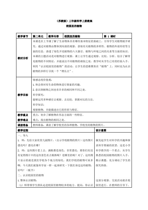 苏教小学科学三上《04校园里的植物》word教案(3)