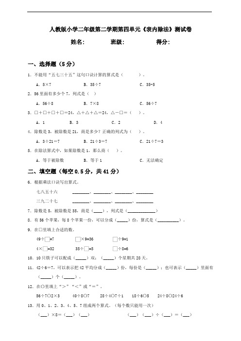 人教部编版二年级下册数学第四单元《表内除法》测试卷附答案