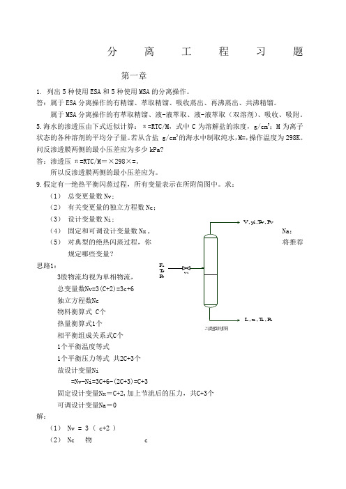 化工分离过程_课后答案 刘家祺