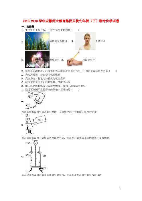 安徽师大教育集团五校2016届九年级化学下学期3月联考试题(含解析)新人教版