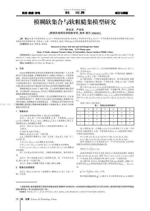 模糊软集合与软粗糙集模型研究